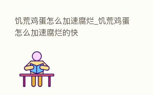 饑荒雞蛋怎么加速腐爛_饑荒雞蛋怎么加速腐爛的快