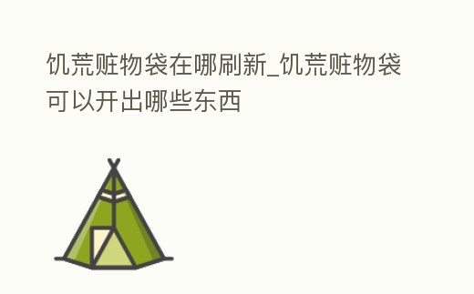 饑荒贓物袋在哪刷新_饑荒贓物袋可以開(kāi)出哪些東西