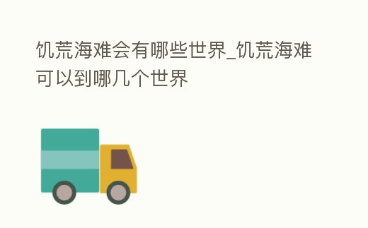 饑荒海難會有哪些世界_饑荒海難可以到哪幾個世界
