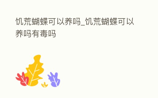 饑荒蝴蝶可以養嗎_饑荒蝴蝶可以養嗎有毒嗎