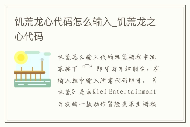 饑荒龍心代碼怎么輸入_饑荒龍之心代碼