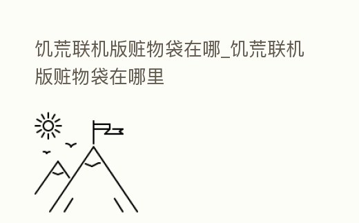 饑荒聯機版贓物袋在哪_饑荒聯機版贓物袋在哪里