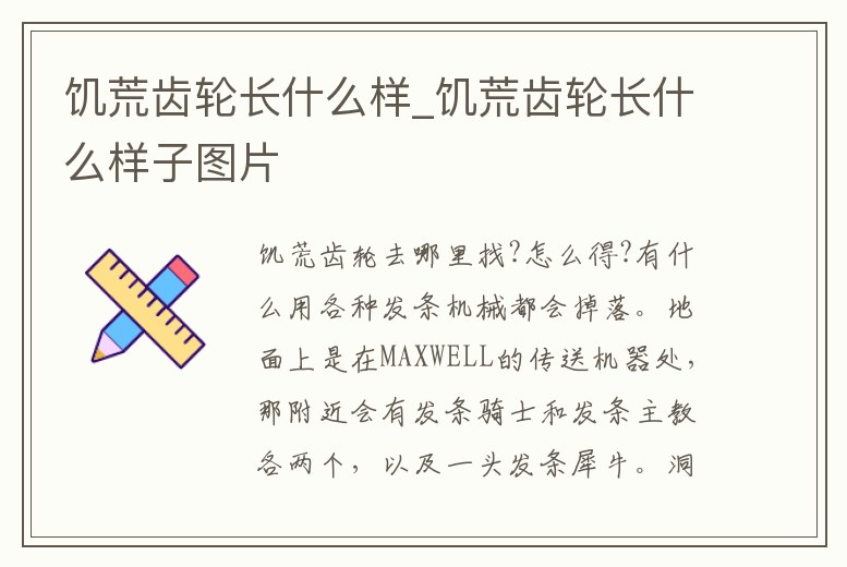 饑荒齒輪長什么樣_饑荒齒輪長什么樣子圖片