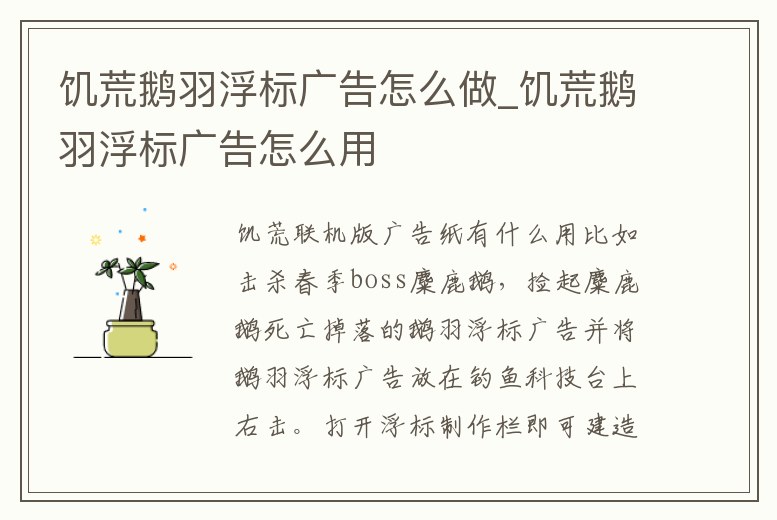 饑荒鵝羽浮標廣告怎么做_饑荒鵝羽浮標廣告怎么用