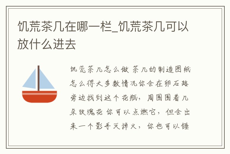 饑荒茶幾在哪一欄_饑荒茶幾可以放什么進去