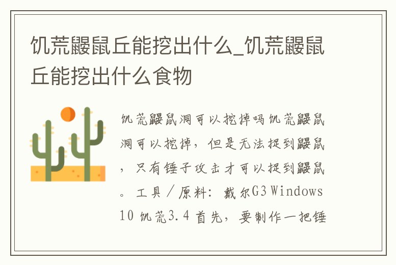 饑荒鼴鼠丘能挖出什么_饑荒鼴鼠丘能挖出什么食物