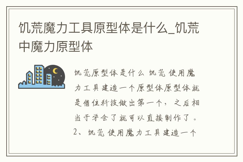 饑荒魔力工具原型體是什么_饑荒中魔力原型體