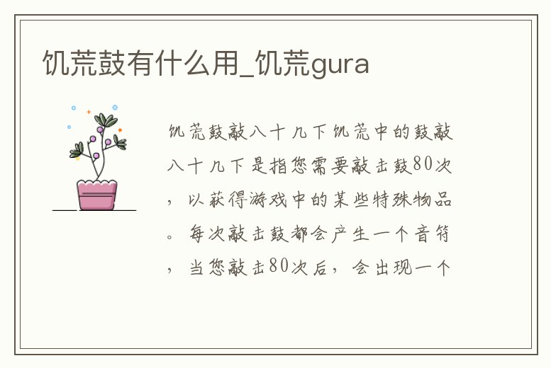 饑荒鼓有什么用_饑荒gura