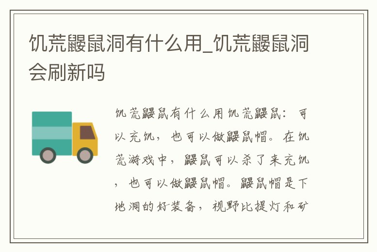 饑荒鼴鼠洞有什么用_饑荒鼴鼠洞會刷新嗎