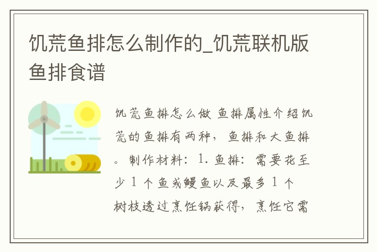 饑荒魚排怎么制作的_饑荒聯(lián)機版魚排食譜