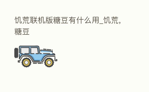 饑荒聯機版糖豆有什么用_饑荒,糖豆
