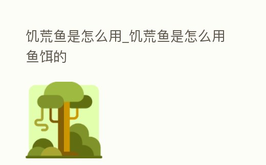 饑荒魚是怎么用_饑荒魚是怎么用魚餌的