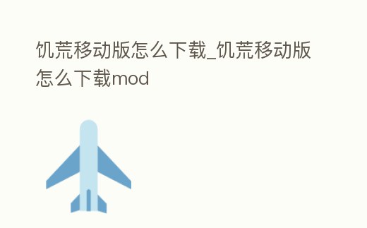 饑荒移動版怎么下載_饑荒移動版怎么下載mod