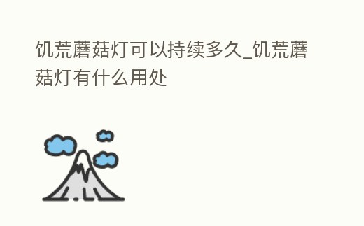 饑荒蘑菇燈可以持續多久_饑荒蘑菇燈有什么用處