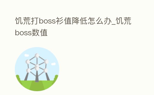饑荒打boss衫值降低怎么辦_饑荒boss數值