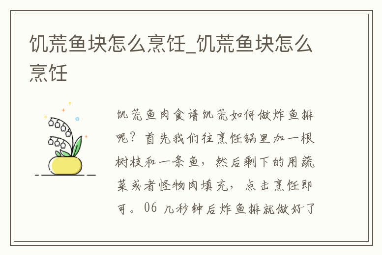 饑荒魚塊怎么烹飪_饑荒魚塊怎么烹飪