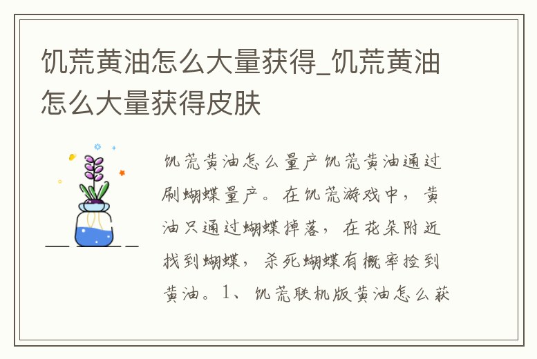 饑荒黃油怎么大量獲得_饑荒黃油怎么大量獲得皮膚