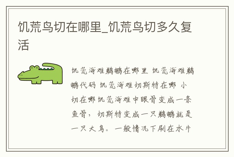 饑荒鳥切在哪里_饑荒鳥切多久復活