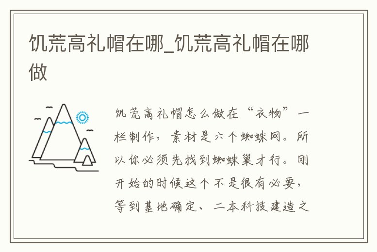 饑荒高禮帽在哪_饑荒高禮帽在哪做