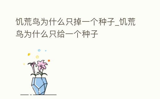 饑荒鳥為什么只掉一個種子_饑荒鳥為什么只給一個種子