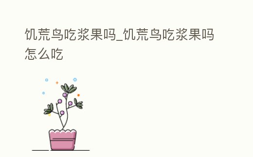 饑荒鳥吃漿果嗎_饑荒鳥吃漿果嗎怎么吃