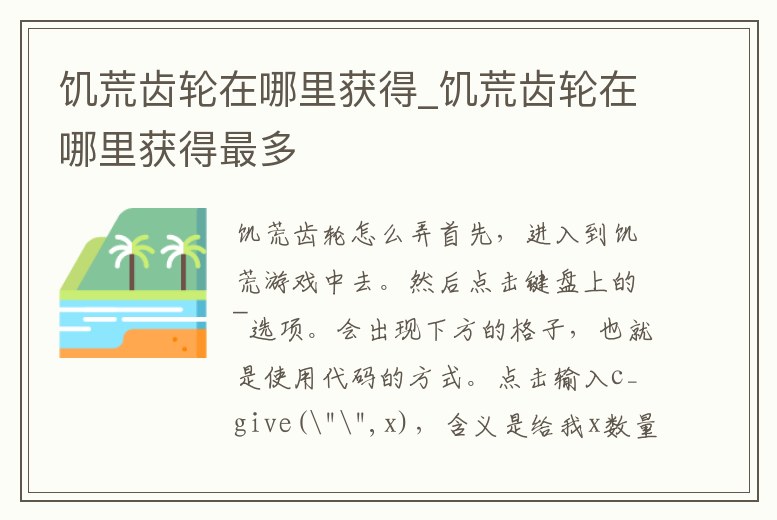 饑荒齒輪在哪里獲得_饑荒齒輪在哪里獲得最多