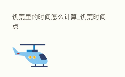 饑荒里的時間怎么計算_饑荒時間點