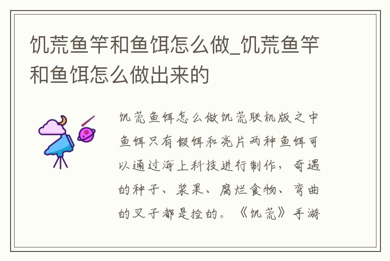 饑荒魚竿和魚餌怎么做_饑荒魚竿和魚餌怎么做出來的