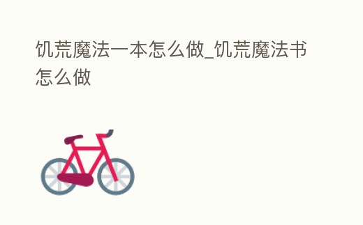 饑荒魔法一本怎么做_饑荒魔法書怎么做