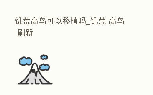 饑荒高鳥可以移植嗎_饑荒 高鳥 刷新