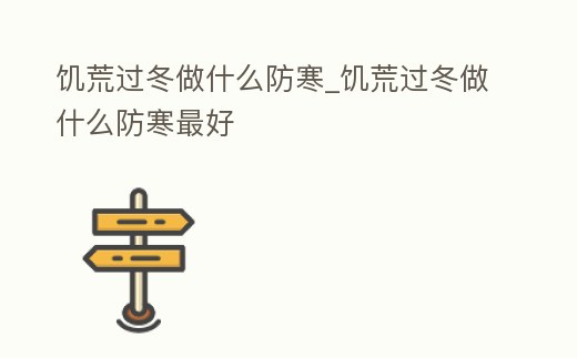 饑荒過冬做什么防寒_饑荒過冬做什么防寒最好