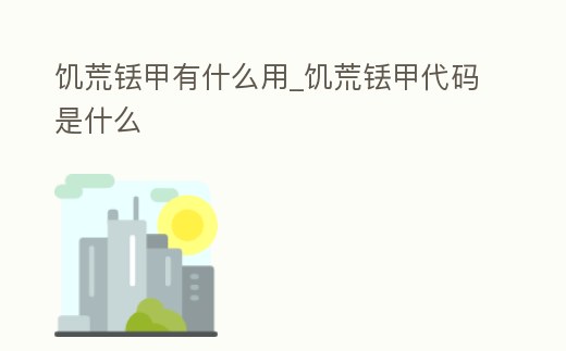 饑荒銩甲有什么用_饑荒銩甲代碼是什么