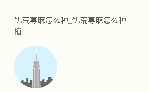 饑荒蕁麻怎么種_饑荒蕁麻怎么種植