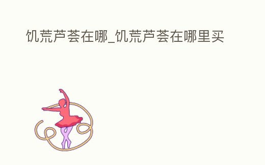 饑荒蘆薈在哪_饑荒蘆薈在哪里買