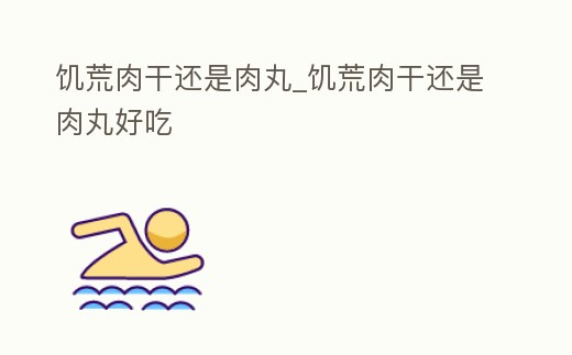 饑荒肉干還是肉丸_饑荒肉干還是肉丸好吃