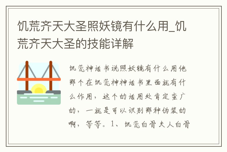 饑荒齊天大圣照妖鏡有什么用_饑荒齊天大圣的技能詳解