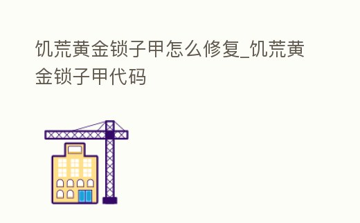 饑荒黃金鎖子甲怎么修復_饑荒黃金鎖子甲代碼