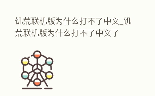 饑荒聯機版為什么打不了中文_饑荒聯機版為什么打不了中文了