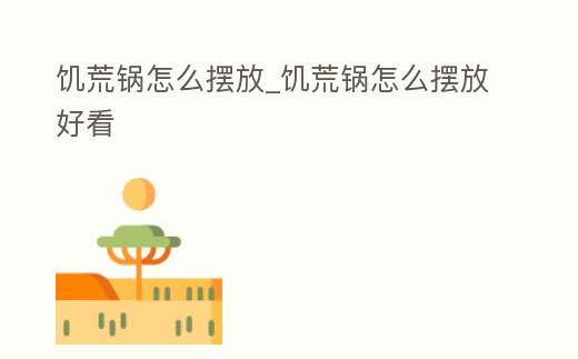 饑荒鍋怎么擺放_饑荒鍋怎么擺放好看