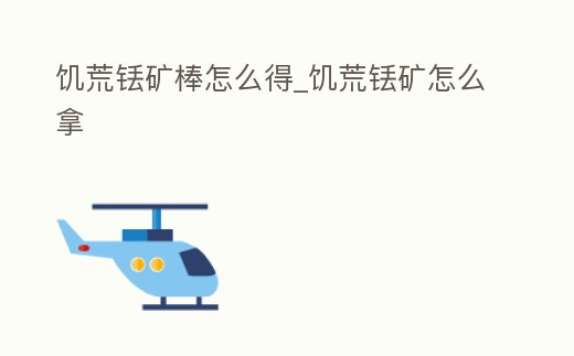 饑荒銩礦棒怎么得_饑荒銩礦怎么拿