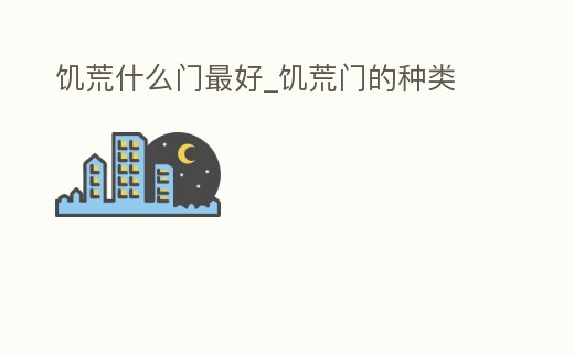 饑荒什么門最好_饑荒門的種類