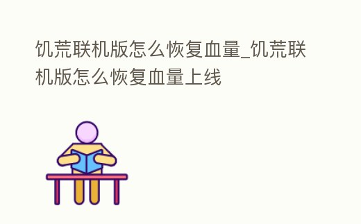 饑荒聯機版怎么恢復血量_饑荒聯機版怎么恢復血量上線