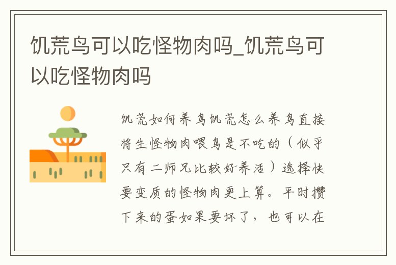 饑荒鳥可以吃怪物肉嗎_饑荒鳥可以吃怪物肉嗎