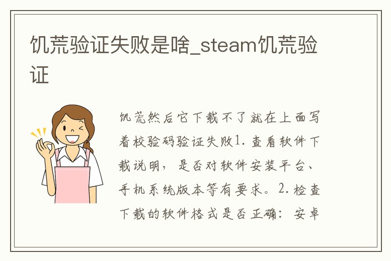 饑荒驗證失敗是啥_steam饑荒驗證