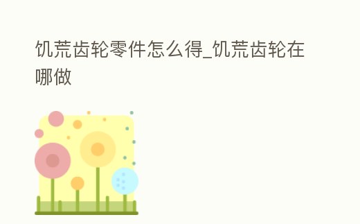 饑荒齒輪零件怎么得_饑荒齒輪在哪做