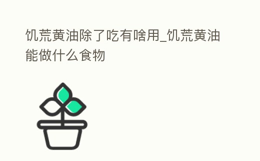 饑荒黃油除了吃有啥用_饑荒黃油能做什么食物