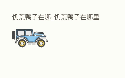 饑荒鴨子在哪_饑荒鴨子在哪里