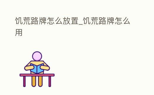 饑荒路牌怎么放置_饑荒路牌怎么用
