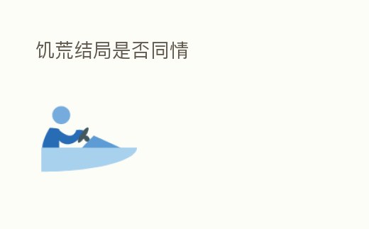 饑荒結局是否同情