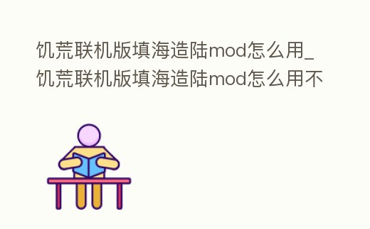 饑荒聯(lián)機(jī)版填海造陸mod怎么用_饑荒聯(lián)機(jī)版填海造陸mod怎么用不了